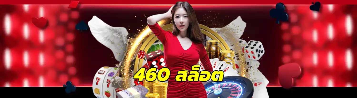 460 สล็อต